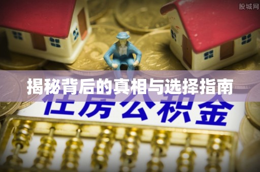 麻江揭秘背后的真相与选择指南