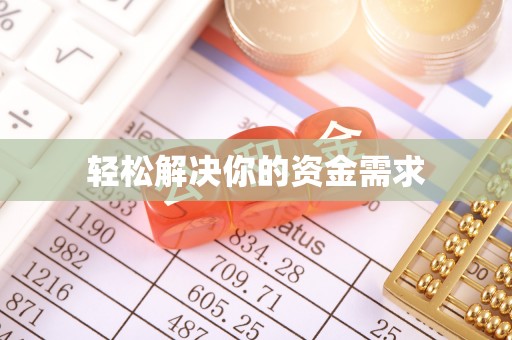 麻江轻松解决你的资金需求