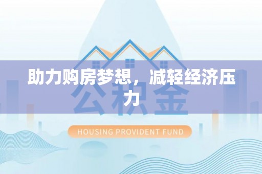 麻江助力购房梦想，减轻经济压力