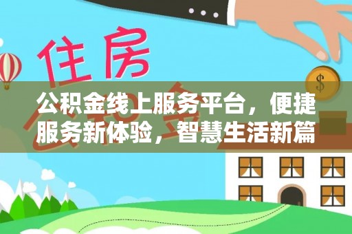 麻江公积金线上服务平台，便捷服务新体验，智慧生活新篇章
