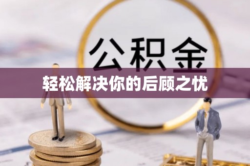 麻江轻松解决你的后顾之忧