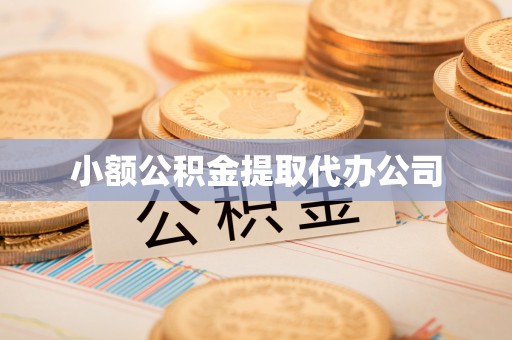 麻江小额公积金提取代办公司