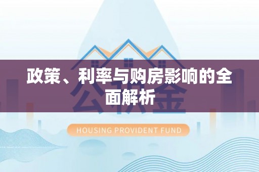 麻江政策、利率与购房影响的全面解析