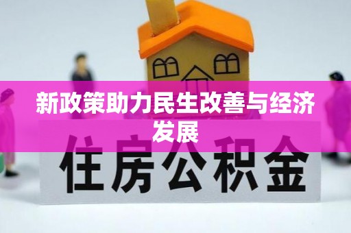 麻江新政策助力民生改善与经济发展