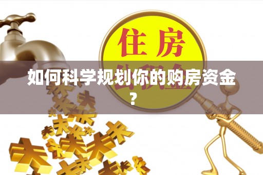 麻江如何科学规划你的购房资金？