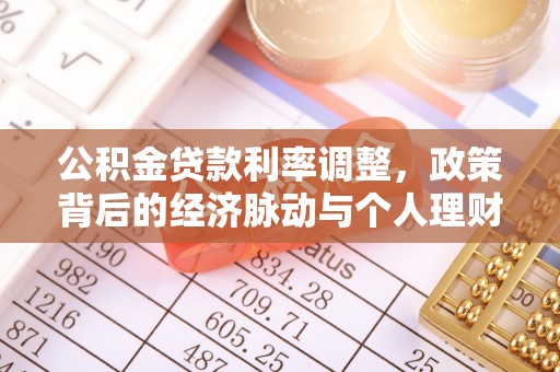 麻江公积金贷款利率调整，政策背后的经济脉动与个人理财新机遇