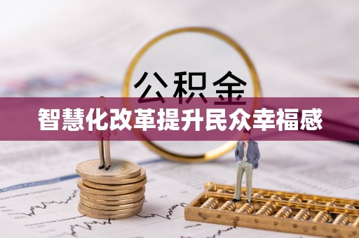 麻江智慧化改革提升民众幸福感