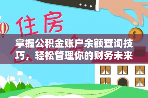 麻江掌握公积金账户余额查询技巧，轻松管理你的财务未来