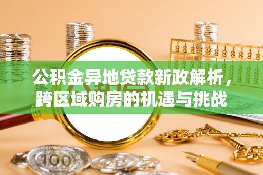 麻江公积金异地贷款新政解析，跨区域购房的机遇与挑战