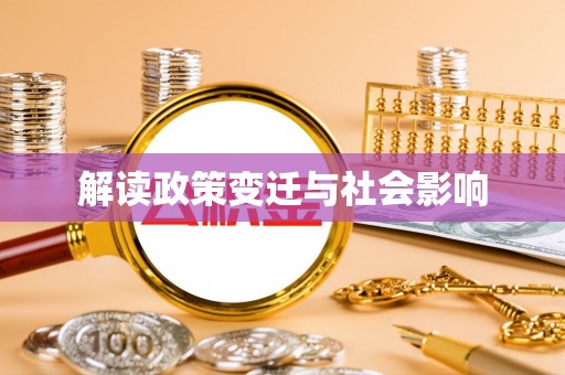 麻江解读政策变迁与社会影响
