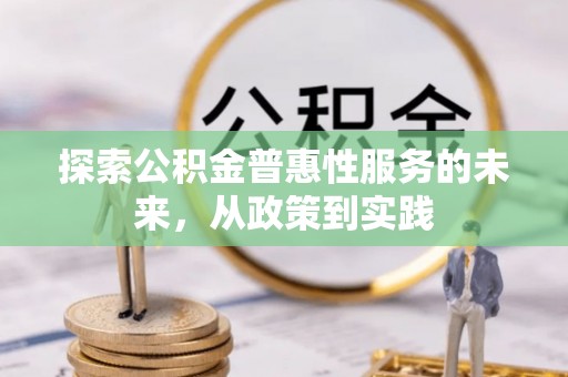 麻江探索公积金普惠性服务的未来，从政策到实践