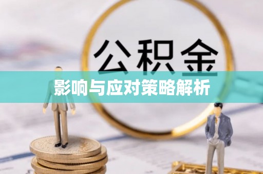 麻江影响与应对策略解析