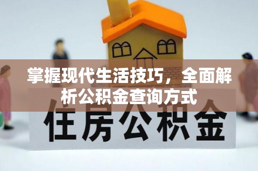麻江掌握现代生活技巧，全面解析公积金查询方式