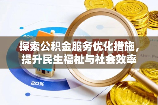 麻江探索公积金服务优化措施，提升民生福祉与社会效率
