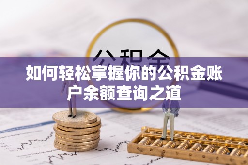麻江如何轻松掌握你的公积金账户余额查询之道