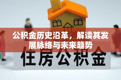 麻江公积金历史沿革，解读其发展脉络与未来趋势