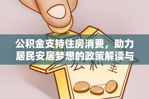麻江公积金支持住房消费，助力居民安居梦想的政策解读与未来展望