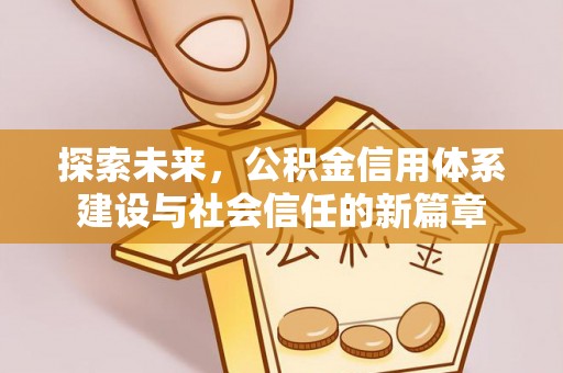 麻江探索未来，公积金信用体系建设与社会信任的新篇章