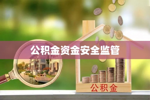 麻江公积金资金安全监管