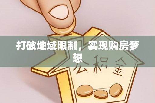 麻江打破地域限制，实现购房梦想