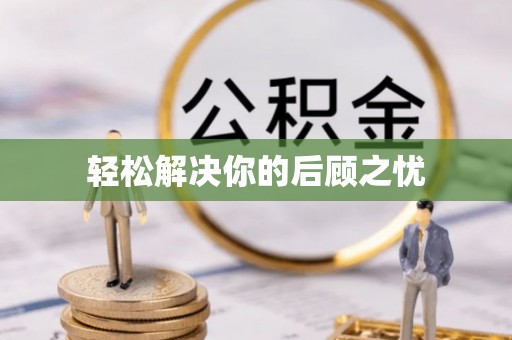 麻江轻松解决你的后顾之忧