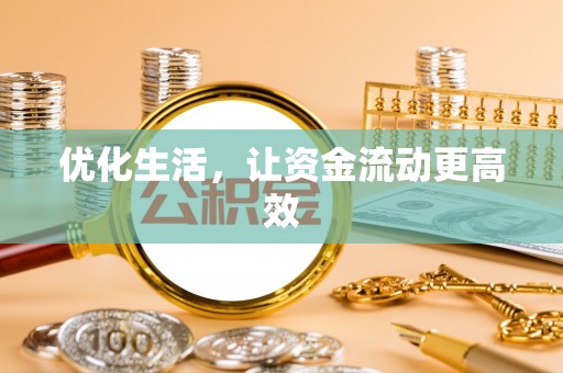 麻江优化生活，让资金流动更高效