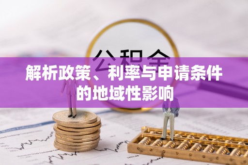 麻江解析政策、利率与申请条件的地域性影响