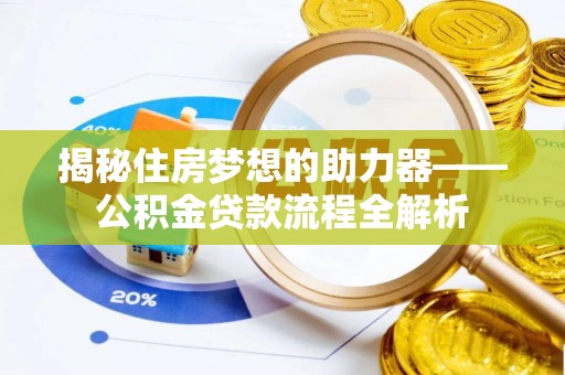 麻江揭秘住房梦想的助力器——公积金贷款流程全解析