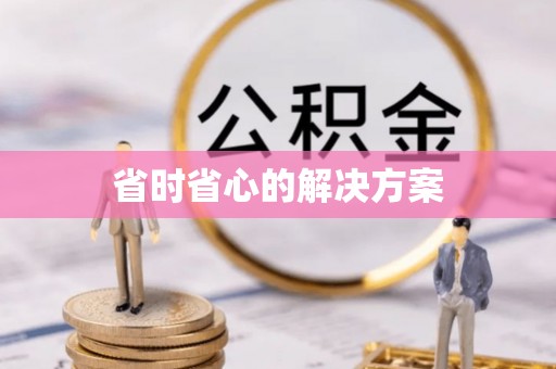 麻江省时省心的解决方案