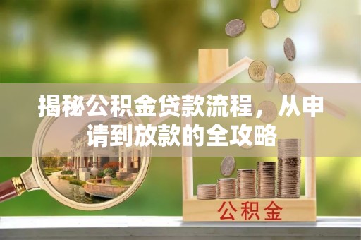 麻江揭秘公积金贷款流程，从申请到放款的全攻略