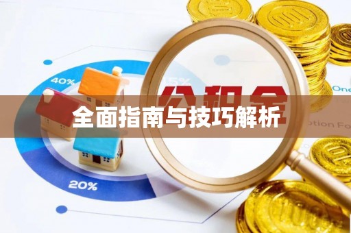 麻江全面指南与技巧解析