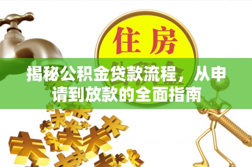 麻江揭秘公积金贷款流程，从申请到放款的全面指南