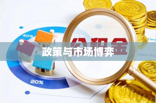 麻江政策与市场博弈