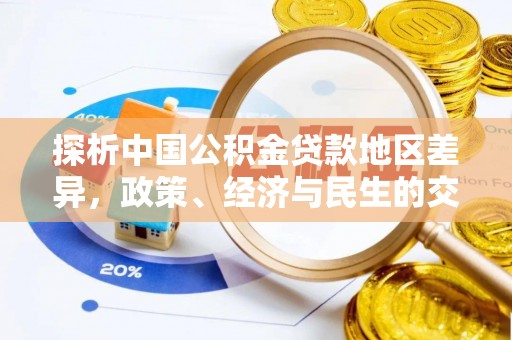 麻江探析中国公积金贷款地区差异，政策、经济与民生的交织影响