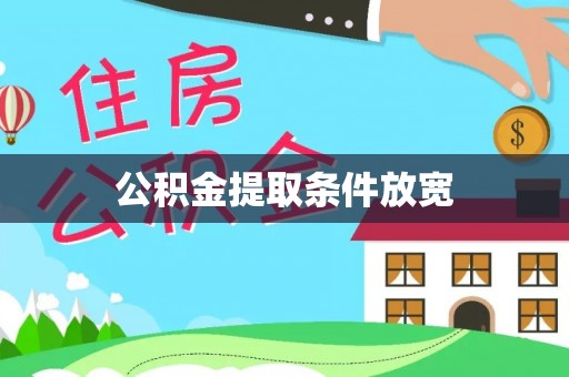 麻江公积金提取条件放宽