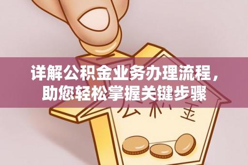 麻江详解公积金业务办理流程，助您轻松掌握关键步骤