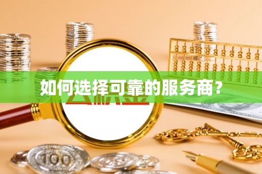 麻江如何选择可靠的服务商？