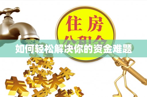 麻江如何轻松解决你的资金难题