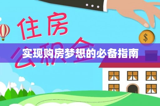 麻江实现购房梦想的必备指南
