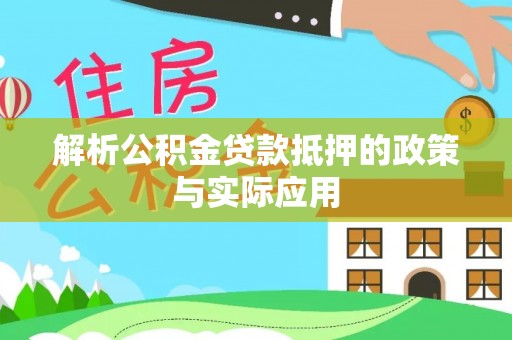 麻江解析公积金贷款抵押的政策与实际应用