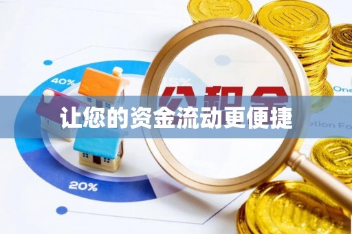 麻江让您的资金流动更便捷