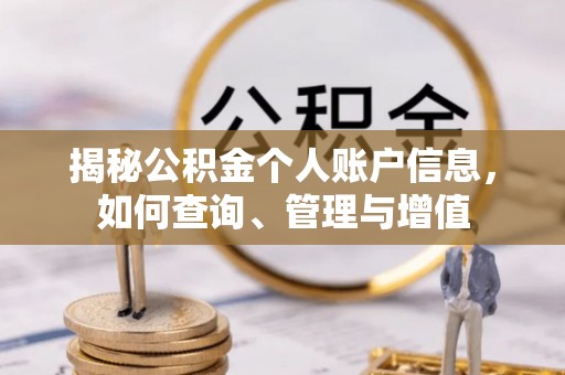 麻江揭秘公积金个人账户信息，如何查询、管理与增值