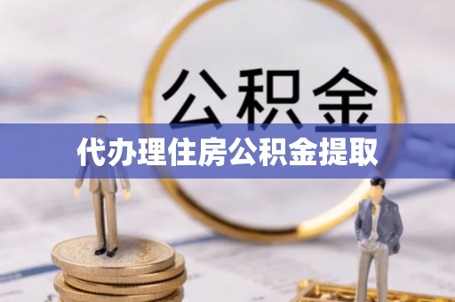 麻江代办理住房公积金提取