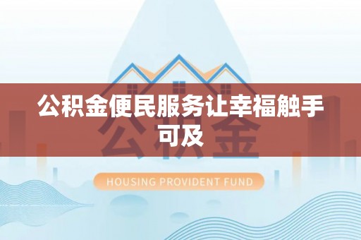 麻江公积金便民服务让幸福触手可及