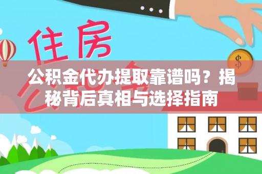 麻江公积金代办提取靠谱吗？揭秘背后真相与选择指南