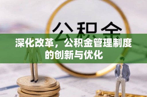 麻江深化改革，公积金管理制度的创新与优化
