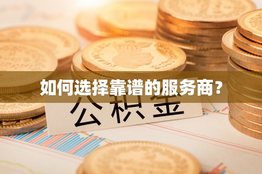 麻江如何选择靠谱的服务商？