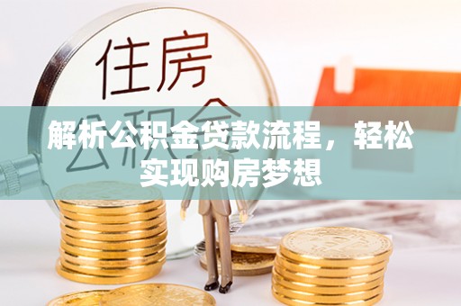 麻江解析公积金贷款流程，轻松实现购房梦想