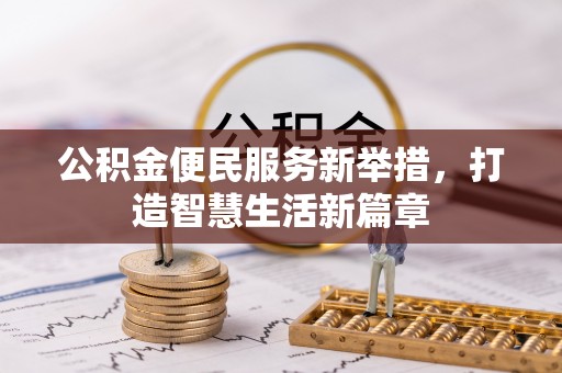 麻江公积金便民服务新举措，打造智慧生活新篇章