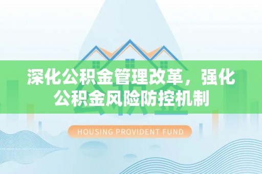 麻江深化公积金管理改革，强化公积金风险防控机制